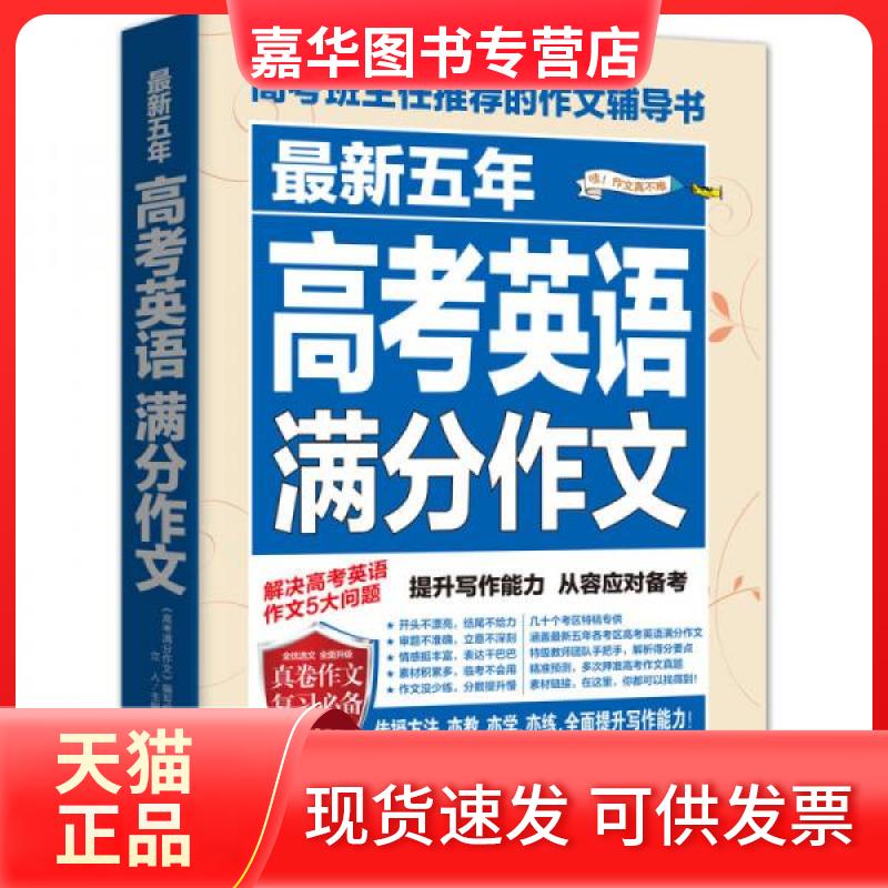 【正版现货】 (备战2027)五年(高考英语)满分作文 立人 主编 民主与建设出版社