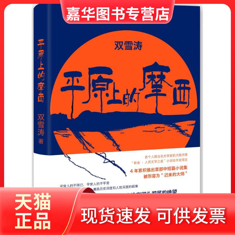 【正版现货】 平原上的摩西 双雪涛 著 著 百花文艺出版社