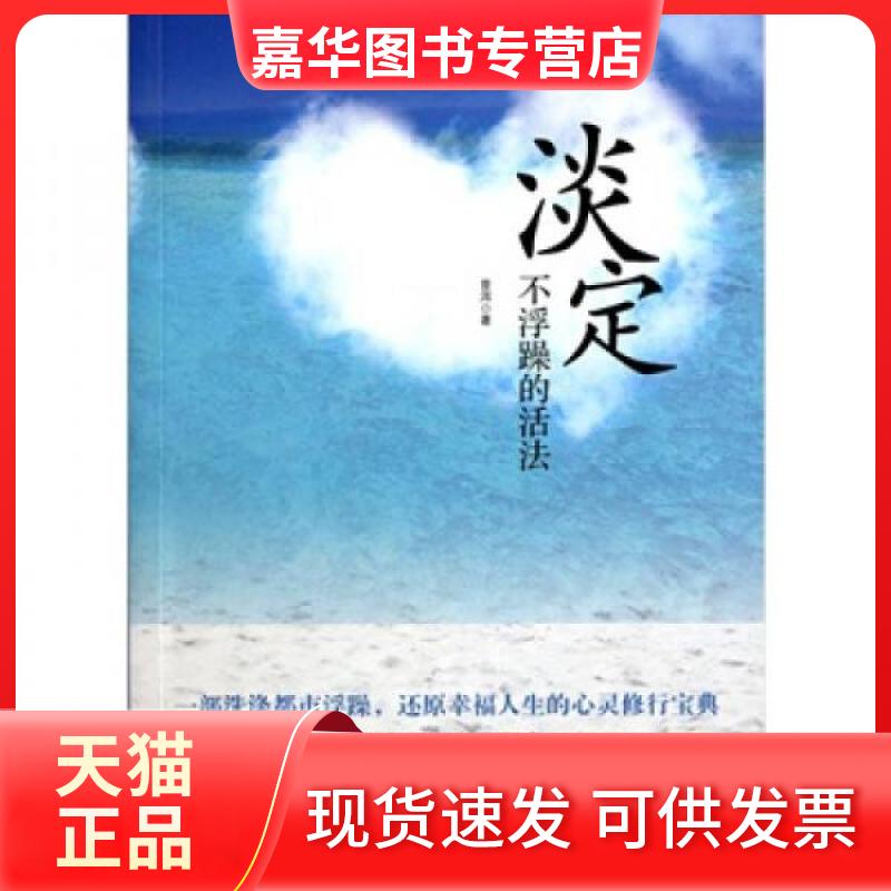 【正版现货】 淡定不浮躁的活法 普洱 著 中国商业出版社