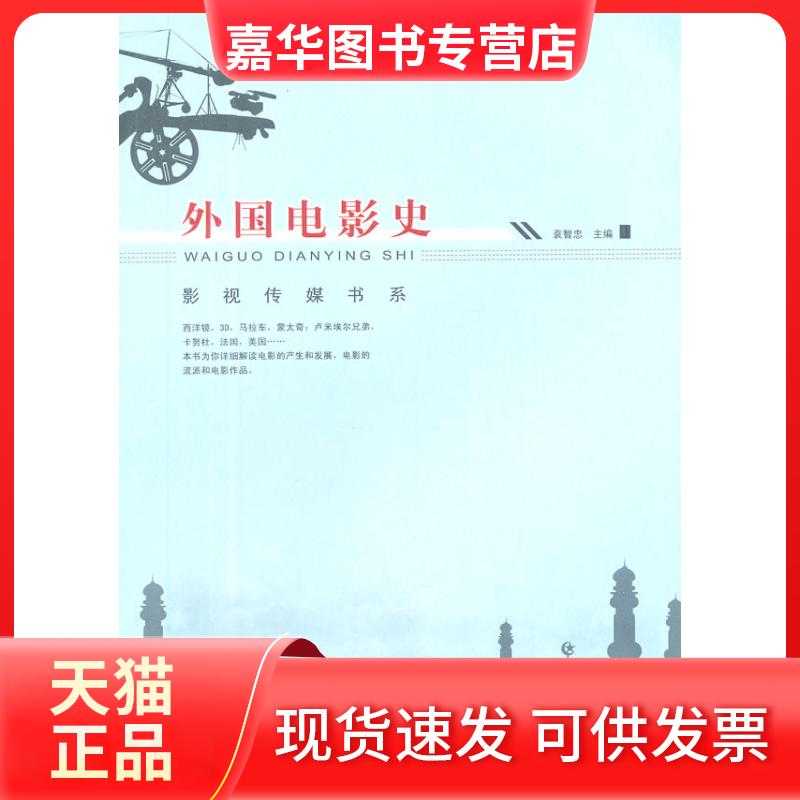 【正版现货】 外国电影史 袁智忠 重庆大学出版社