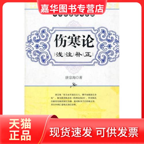 【正版现货】 伤寒论浅注补正 （清）唐宗海 刘智利 点校 天津科学技术出版社