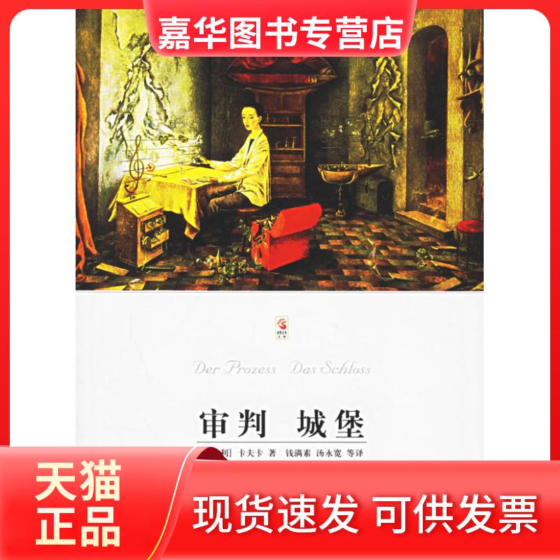 【正版现货】 审判城堡——世界文学文库 (奥地利)卡夫卡 钱满素 汤永宽 北京燕山出版社