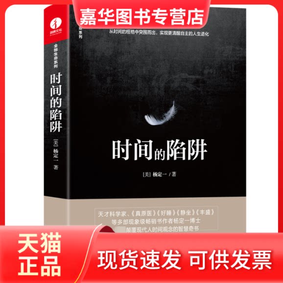 【正版现货】 时间的陷阱 (美)杨定一 著 华龄出版社