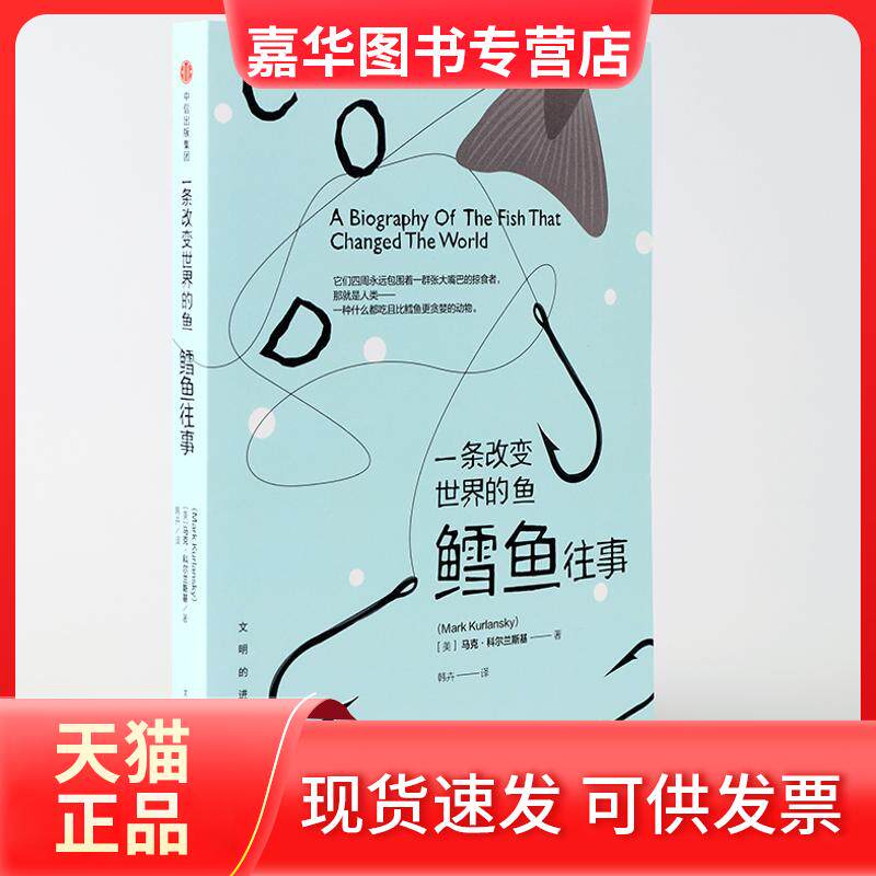 【正版现货】 文明的进程 一条改变世界的鱼 鳕鱼往事 (美)马克?科尔兰斯基 著作 韩卉 译者 中信出版社