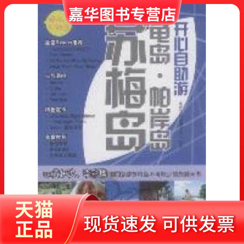 【正版现货】 苏梅岛.龟岛.帕岸岛开心自游 永青文化编辑委员会 人民邮电出版社