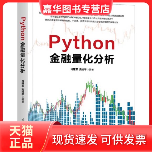 【正版现货】 Python金融量化分析 肖建军,高拴平 编 清华大学出版社