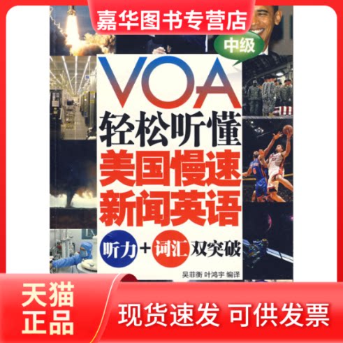 【正版现货】 VOA轻松听懂美国慢速新闻英语(听力词汇双突破)(中级) 吴菲衡 叶鸿宇 中国宇航出版社