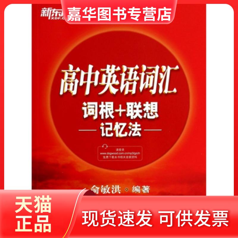 【正版现货】 新东方高中英语词汇词根+联想记忆法 俞敏洪 西安交通大学出版社