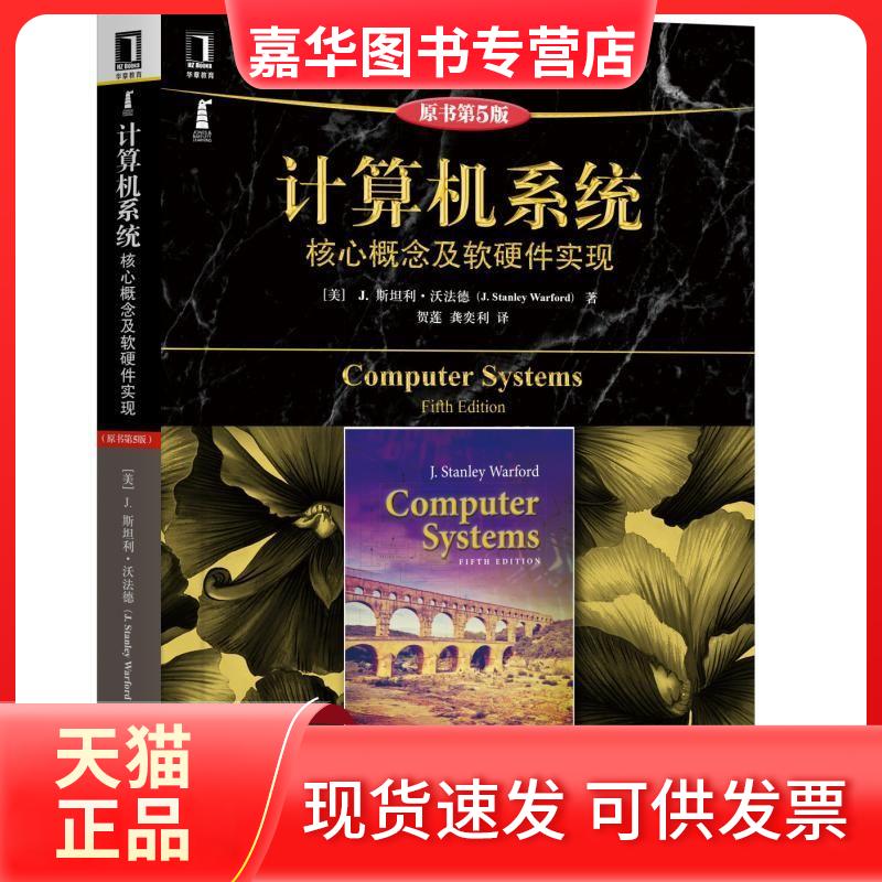 【正版现货】 计算机系统:核心概念及软硬件实现(原书第5版) 斯坦利·沃法德 机械工业出版社