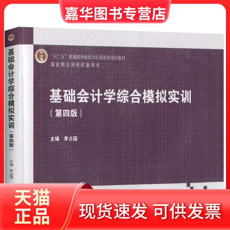 【正版现货】 基础会计学综合模拟实训(第4版) 李占国 编 高等教育出版社