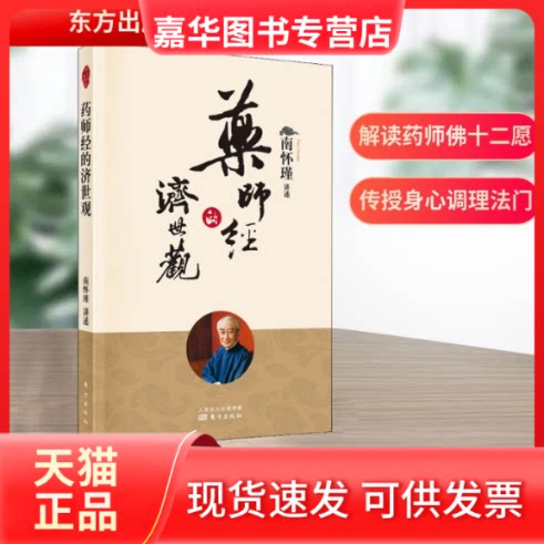 【正版现货】 药师经的济世观(新版) 南怀瑾 东方出版社