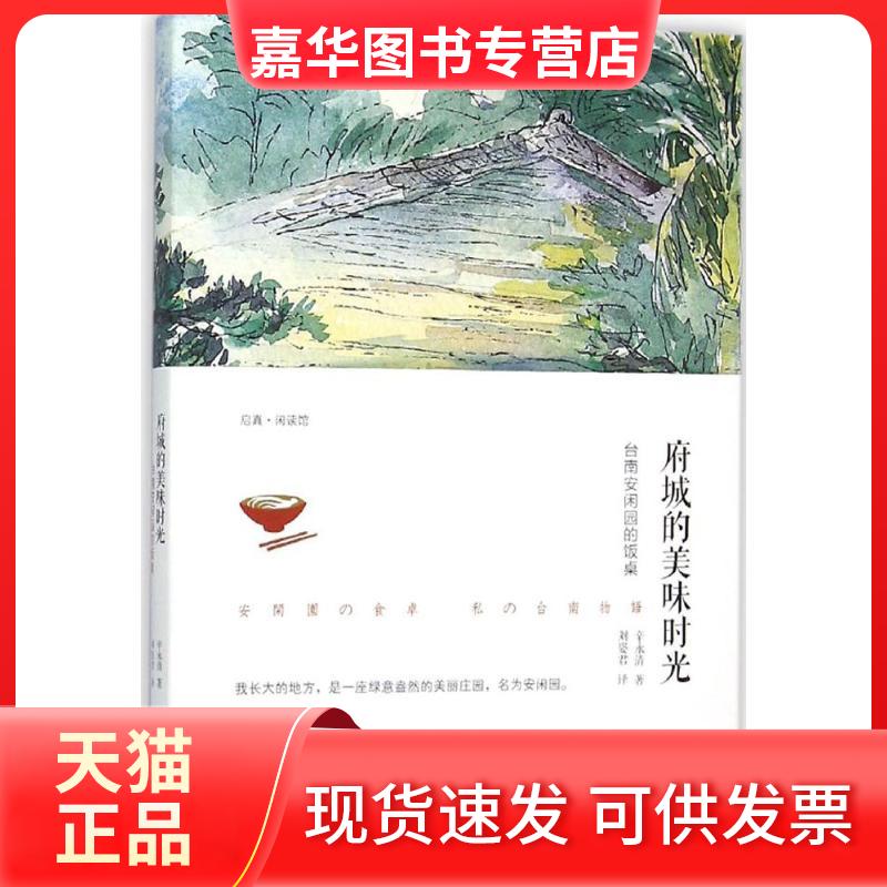 【正版现货】 府城的美味时光：台南安闲园的饭桌 辛永清 浙江大学出版社