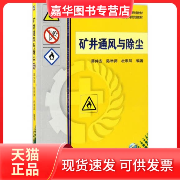 【正版现货】 矿井通风与除尘 蒋仲安,陈举师,杜翠凤 编著 机械工业出版社