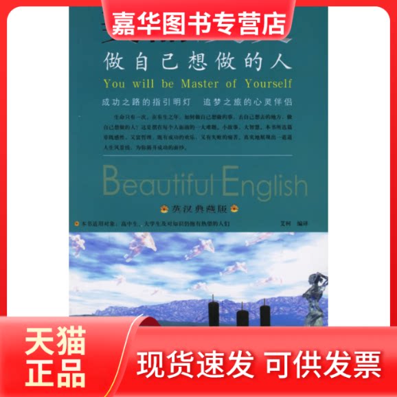 【正版现货】 做自已想做的人/美丽英文系列 艾柯 编译 著作 天津教育出版社