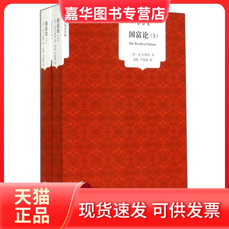 【正版现货】 国富论(全译本上下)/国民阅读经典 (英)亚当·斯密|译者:邢舫//尹丽丽 吉林大学出版社