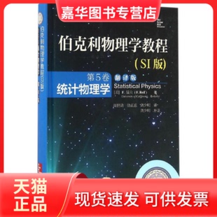 【正版现货】 伯克利物理学教程（SI版翻译版）（第5卷统计物理学） 周世勋 机械工业出版社