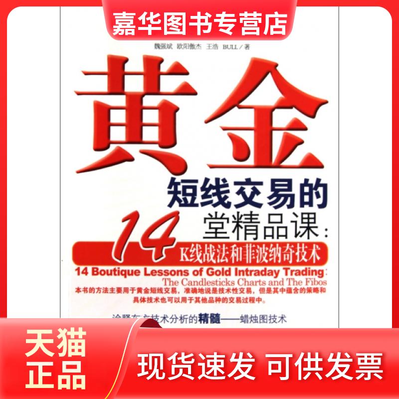 【正版现货】 黄金短线交易的14堂精品课--K线战法和菲波纳奇技术 魏强斌//欧阳傲杰//王浩//BULL 经济管理