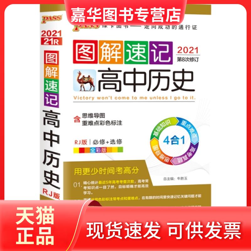 【正版现货】 21图解速记--21R.高中历史(人教版)48K 总主编:牛胜玉 湖南师大