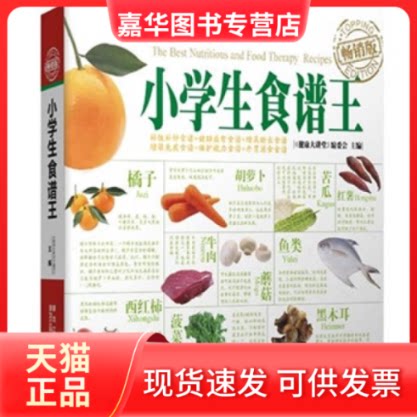 【正版现货】 小学生食谱王 《健康大讲堂》编委会 黑龙江科学技术出版社