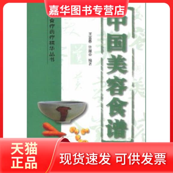 【正版现货】 中国美容食谱中国食疗药疗精华丛书 王富春 科学技术文献出版社