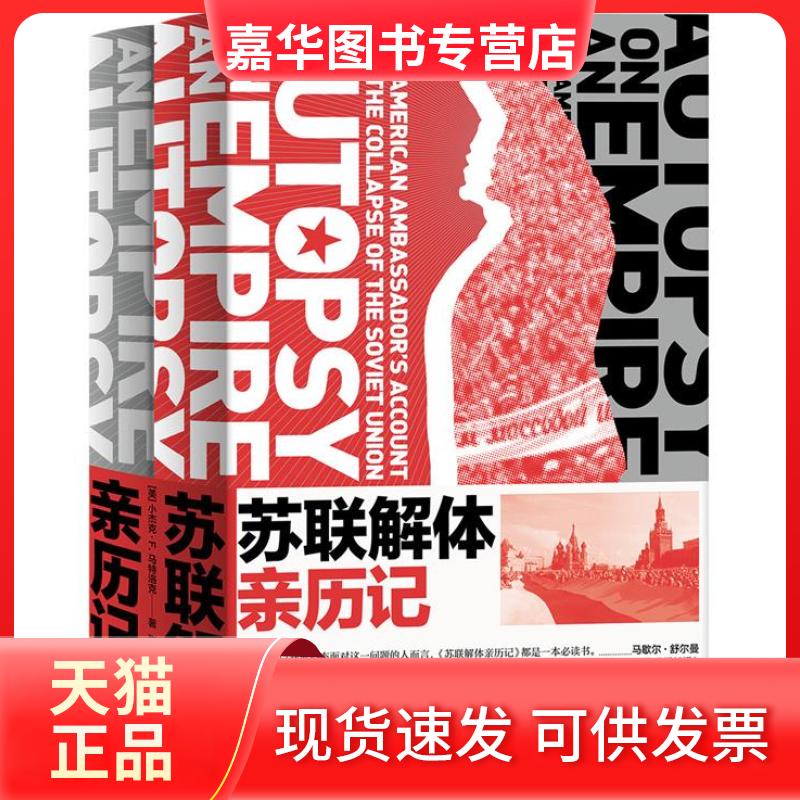 【正版现货】 苏联解体亲历记:the American ambassador's account of the collapse of the Soviet Union (美)小杰克·F.马特洛克