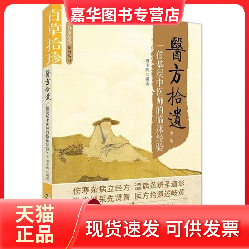【正版现货】 医方拾遗 一位基层中医师的临床经验第2版 田丰辉 中国科学技术出版社