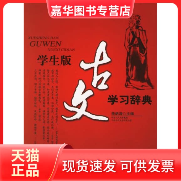 【正版现货】 学生版古文辞典 李炳海 吉林文史出版社