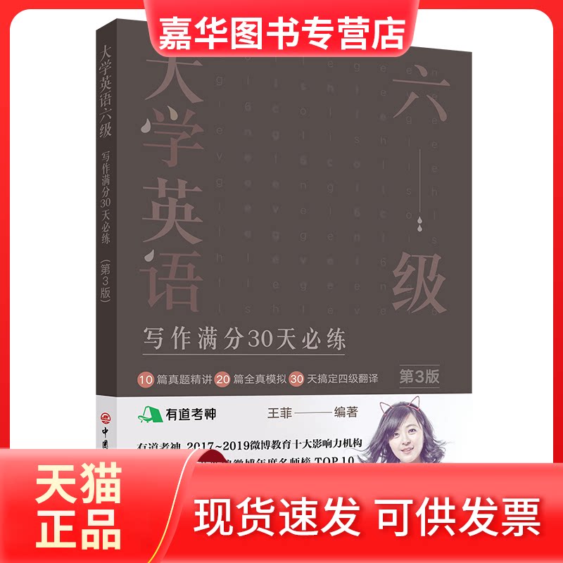 【正版现货】 有道考神 大学英语六级写作满分30天必练 第3版 王菲 著 中国石化出版社