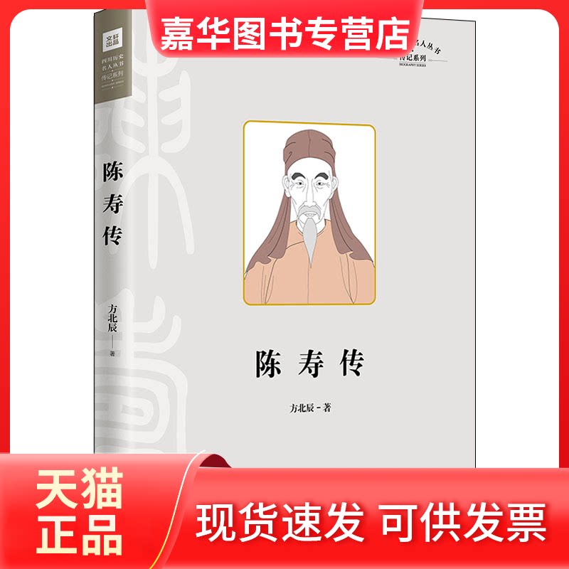 【正版现货】 陈寿传 方北辰 著 天地出版社