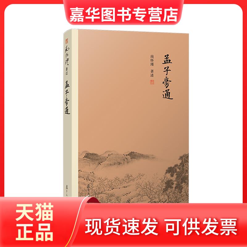【正版现货】 孟子旁通 南怀瑾著述 著 复旦大学出版社