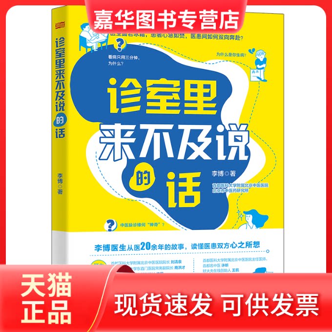 【正版现货】 诊室里来不及说的话 李博 著 东方出版社