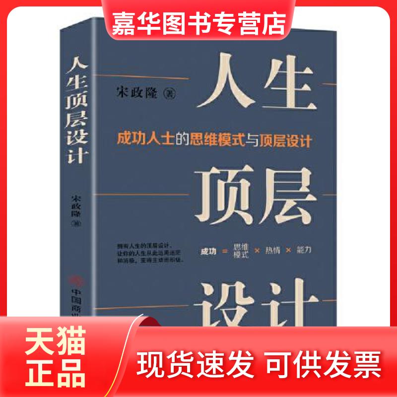 【正版现货】 人生顶层设计 宋政隆 著;华夏智库 出品 中国商业出版社