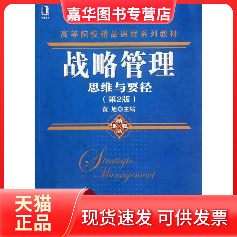 【正版现货】 战略管理(思维与要径第2版高等院校精品课程系列教材) 黄旭 著 机械工业出版社