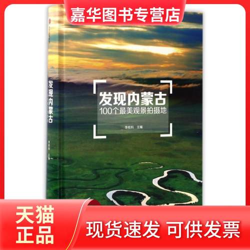 【正版现货】 发现内蒙古：100个观景拍摄地 李栓科 中信
