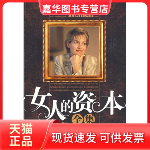 【正版现货】 女人的资本全集 肖卫 长江文艺出版社