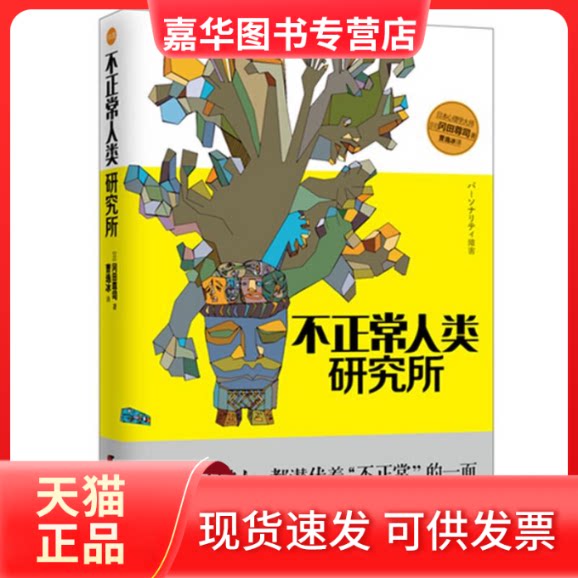 【正版现货】 不正常人类研究所:每一个正常人,都潜伏着“不正常”的一面 (日)冈田尊司 著作 曹逸冰 译者 天津社会科学院出版社