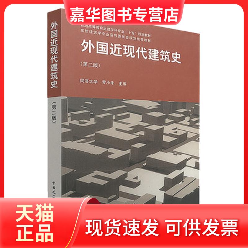 【正版现货】 外国近现代建筑史(第2版) 罗小未 编 中国建筑工业出版社