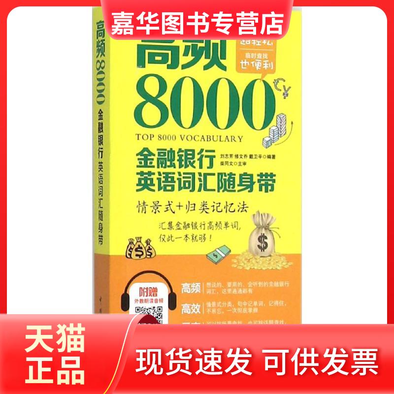 【正版现货】 高频8000金融银行英语词汇随身带 刘志芳,修文乔,戴卫平 编著 著 著 中国宇航出版社