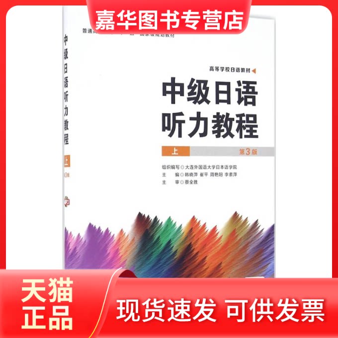 【正版现货】 中级日语听力教程 韩晓萍 等 主编 大连理工大学出版社