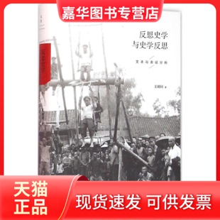 【正版现货】 反思史学与史学反思 王明珂 上海人民出版社