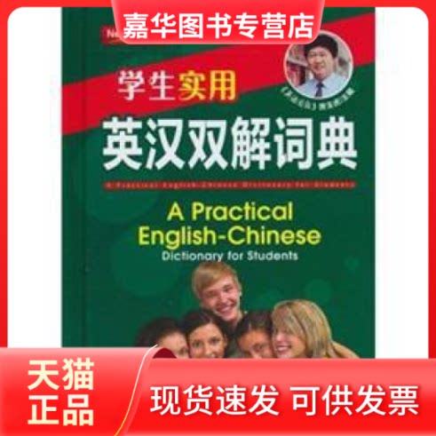 【正版现货】 学生实用英汉双解词典 席玉虎主编 外文出版社