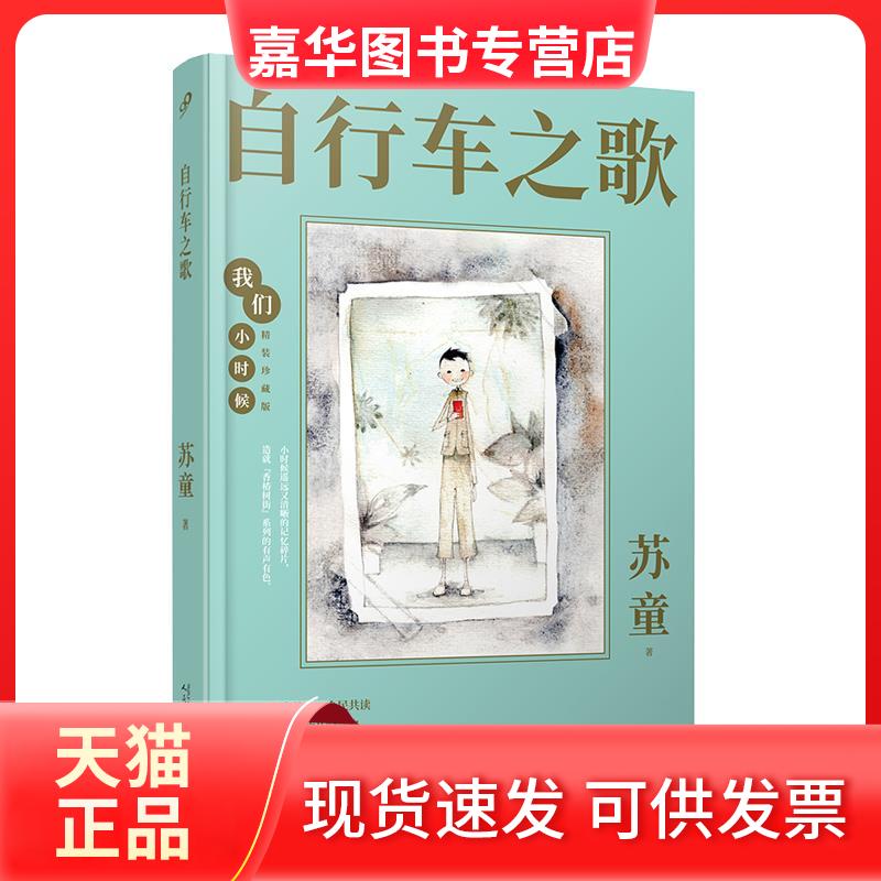 【正版现货】 自行车之歌 苏童 著 人民文学出版社