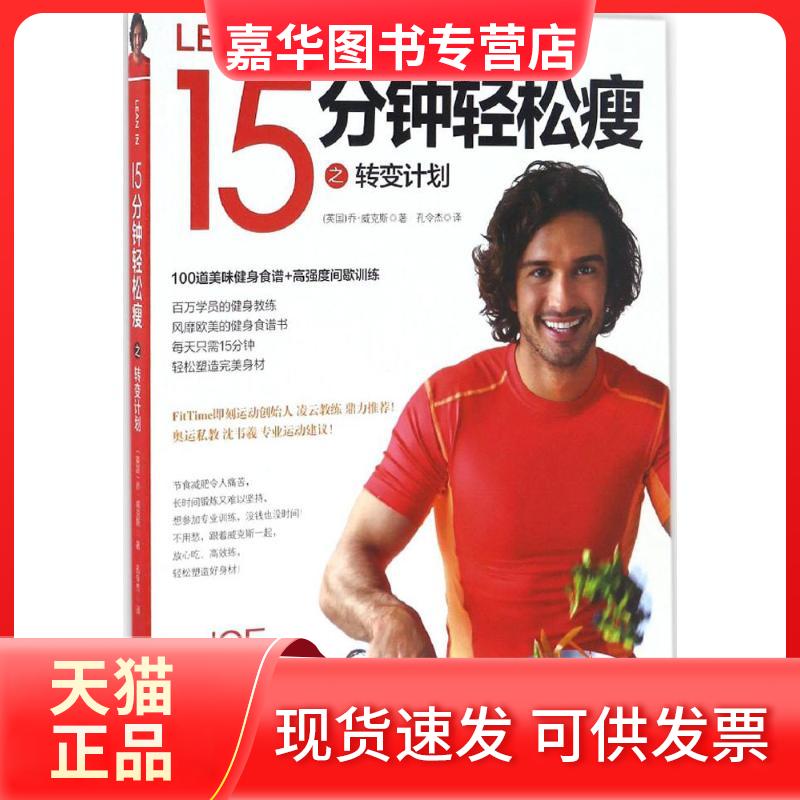 【正版现货】 15分钟轻松瘦 (英)乔·威克斯(Joe Wicks) 著;孔令杰 译 海南出版社