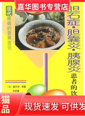 【正版现货】 胆石症胆囊炎胰腺炎患者的饮食 （日）藤沢洌 杜武媛 杜武勋 宫书成 天津科技翻译出版公司
