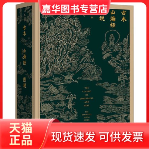 【正版现货】 古本山海经图说 马昌仪 著 上海三联书店