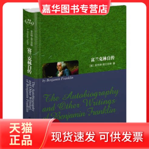 【正版现货】 富兰克林自传（英文全本） 本杰明·富兰克林 世界图书出版公司