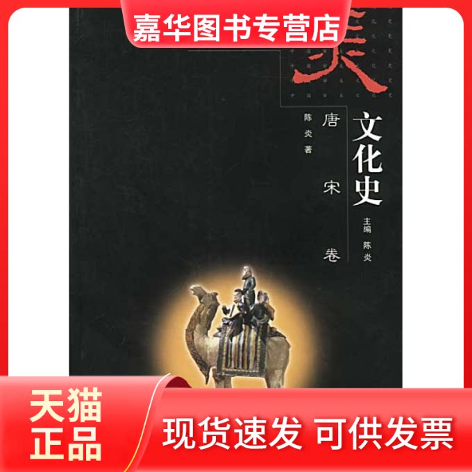 【正版现货】 中国审美文化史.唐宋卷 陈炎 山东画报出版社