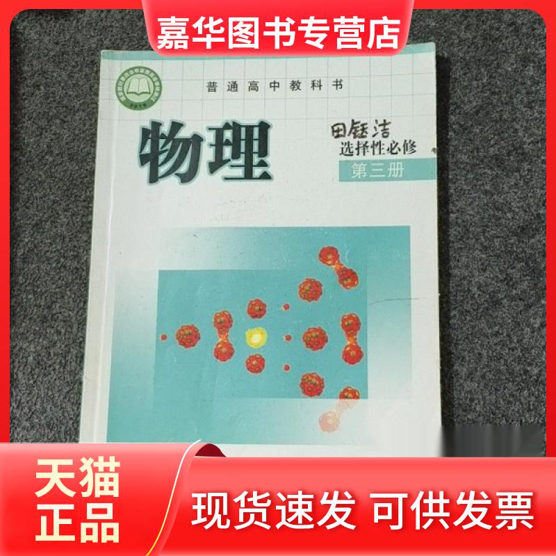 【正版现货】 高中物理选择必修第三册 陈熙谋 吴祖仁 教育科学出版社