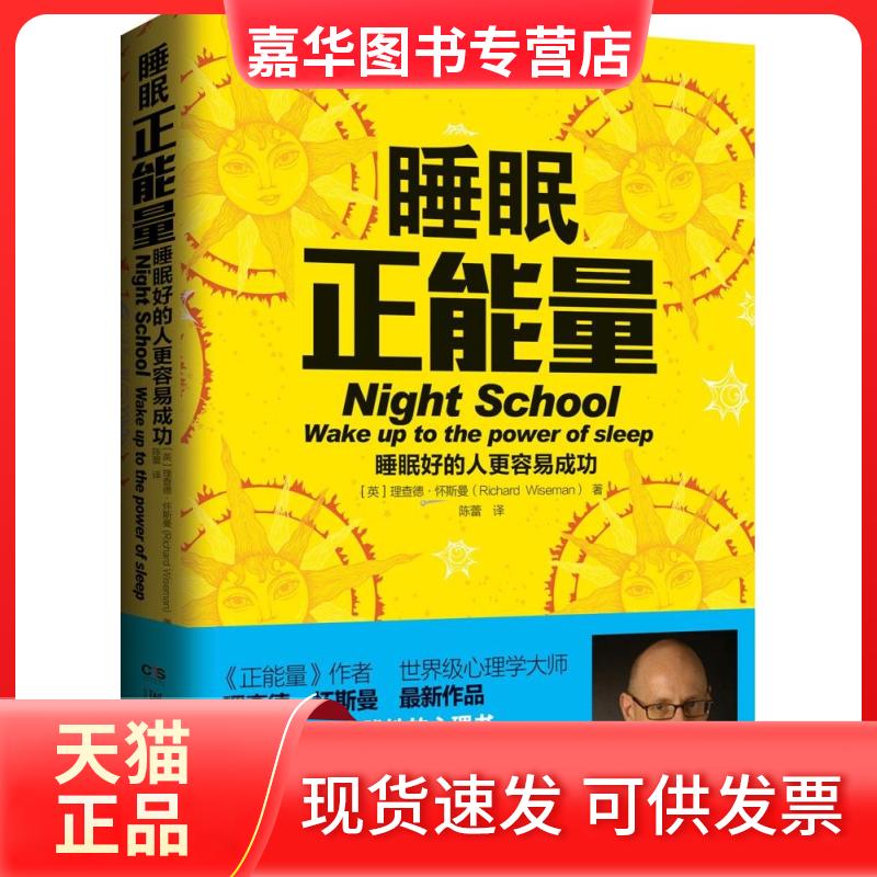 【正版现货】 睡眠正能量 (英)理查德·怀斯曼(Richard Wiceman) 著;陈蕾 译 湖南文艺出版社