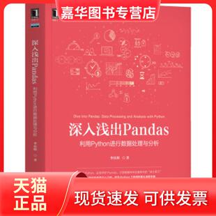 【正版现货】 深入浅出Pandas 利用Python进行数据处理与分析 李庆辉 机械工业出版社